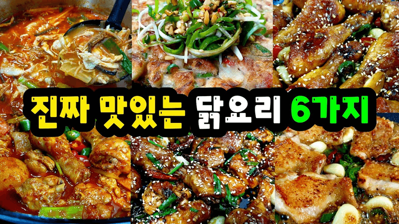 배달음식 끊게 만드는 10배 맛있는 닭요리 6가지 Thumbnail