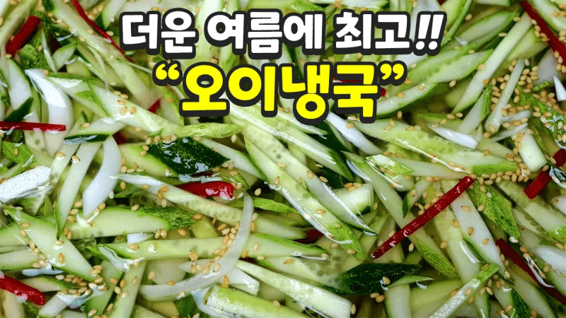 평생 써먹는 오이냉국 Thumbnail