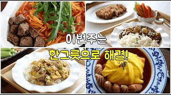 일주일 집밥 고민말고 한그릇으로 해결하세요! Thumbnail