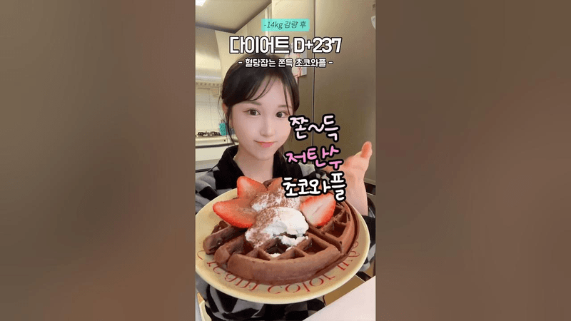 빵욕구 싹채우는 혈당잡는 초코와플 Thumbnail