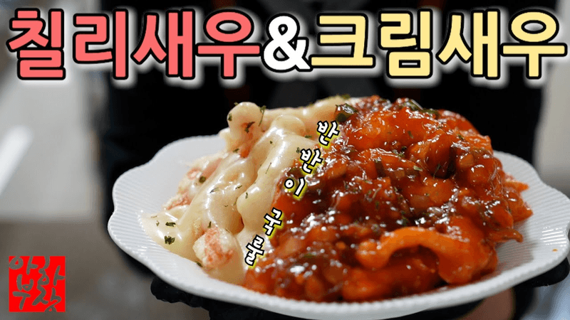 칠리새우 & 크림새우 Thumbnail
