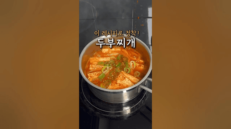 여러가지 시도해보고 정착한 두부찌개 레시피 Thumbnail