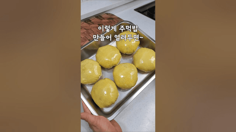 얼려두면 겨울 방학이 걱정없는 계란 주먹밥 Thumbnail