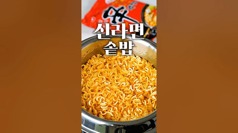 요즘 난리난 신라면 솥밥 레시피 Thumbnail