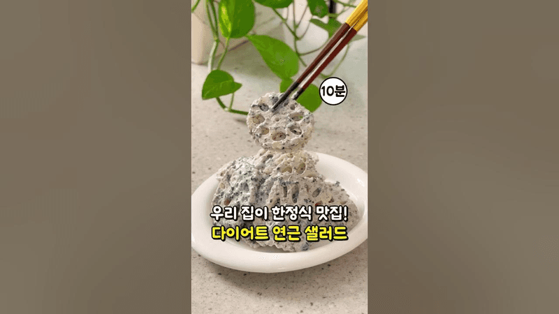 초간단 다이어트 연근 샐러드 Thumbnail