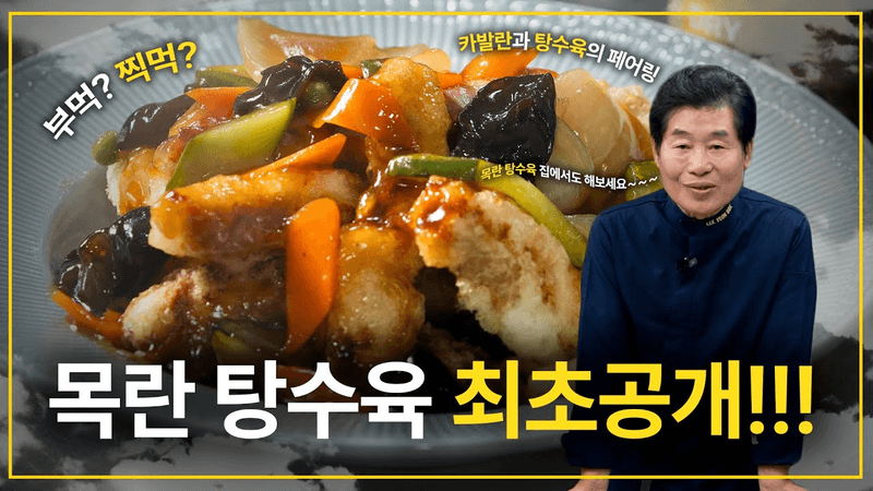 목란 레시피 그대로! 탕수육 최초공개 Thumbnail