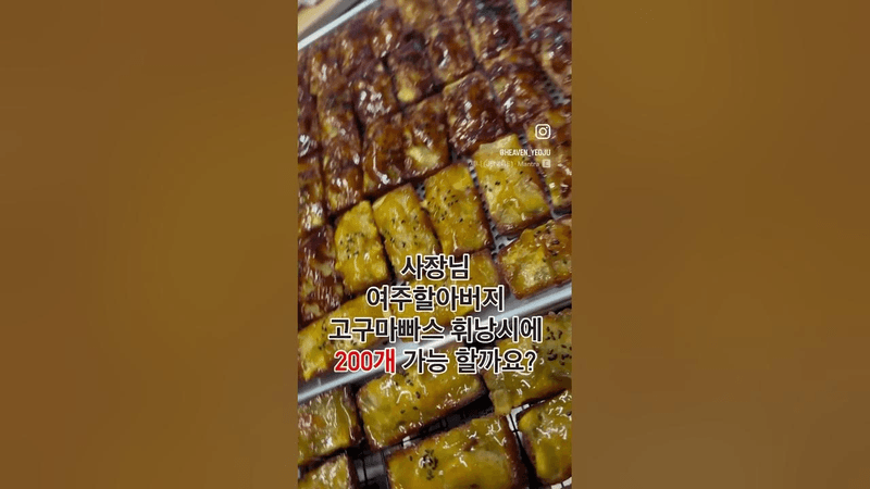 할아버지가 농사 지으신 고구마로 빠스휘낭시에 만들기 Thumbnail