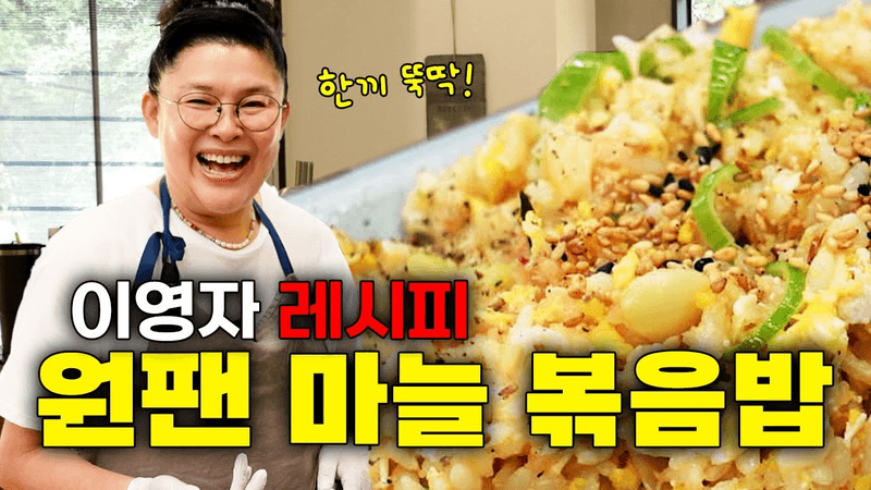육쪽 마늘 알리오 올리오 볶음밥 Thumbnail