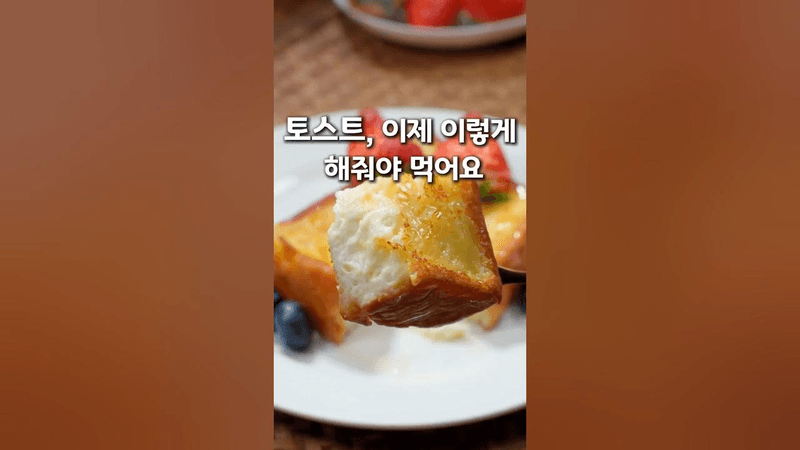 이게 집에서 된다고? 초간단 레시피 #토스트#카페토스트 Thumbnail
