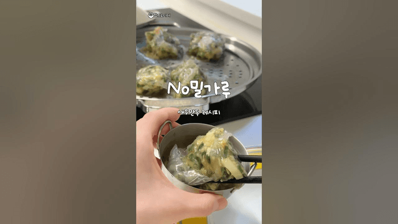 속편한 노밀가루 새우만두 레시피 Thumbnail