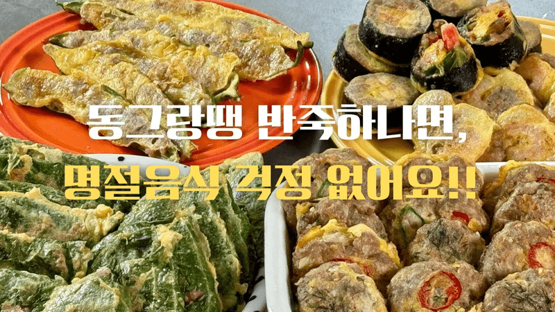 명절전 부치실때 절대 밀가루 넣지 마세요. 소화잘되는 명절 부침개 이렇게 만드시면 됩니다. 글루텐 프리!! Thumbnail