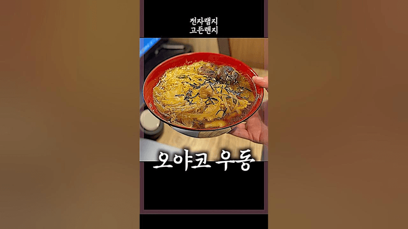 부모 자식 우동 Thumbnail