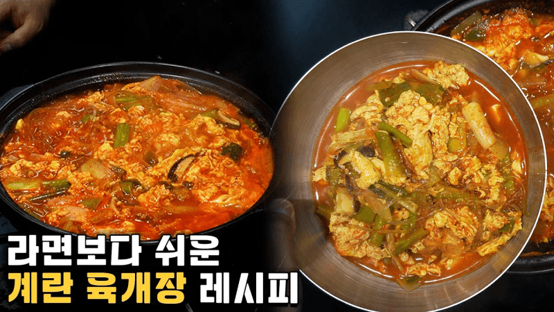 라면 끓일 줄 알면 만들 수 있는 고기 없는 육개장 레시피 Thumbnail