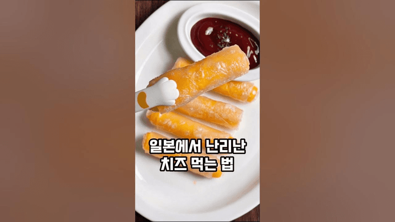 초간단 라이스페이퍼 치즈스틱 Thumbnail