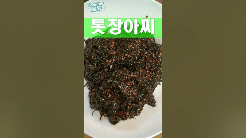 맛있는 톳 장아찌 레시피 Thumbnail