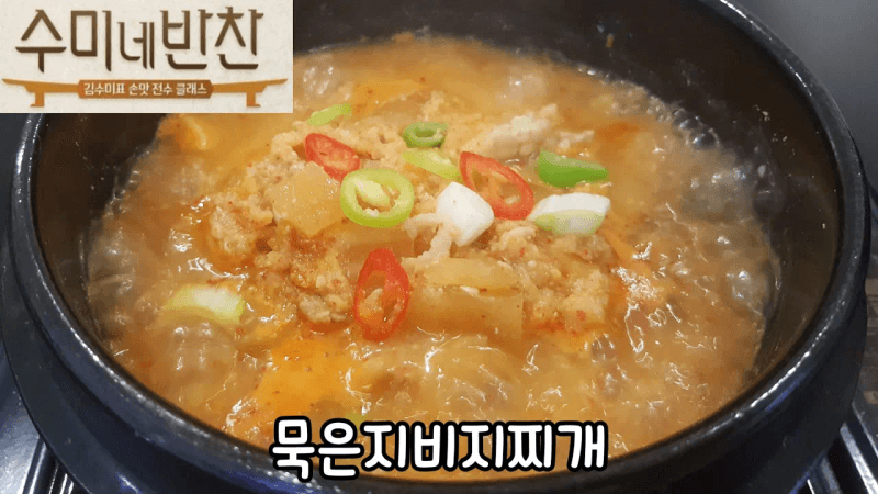 "수미네반찬"(묵은지비지찌개) - 비지의 담백함과 묵은지의 아삭한 식감의 조화~ Thumbnail
