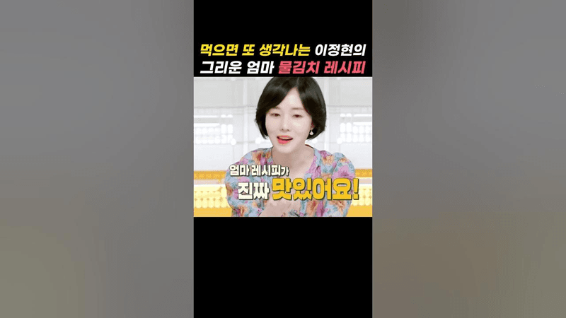 먹으면 또 생각나는 이정현표 엄마 물김치 레시피 Thumbnail