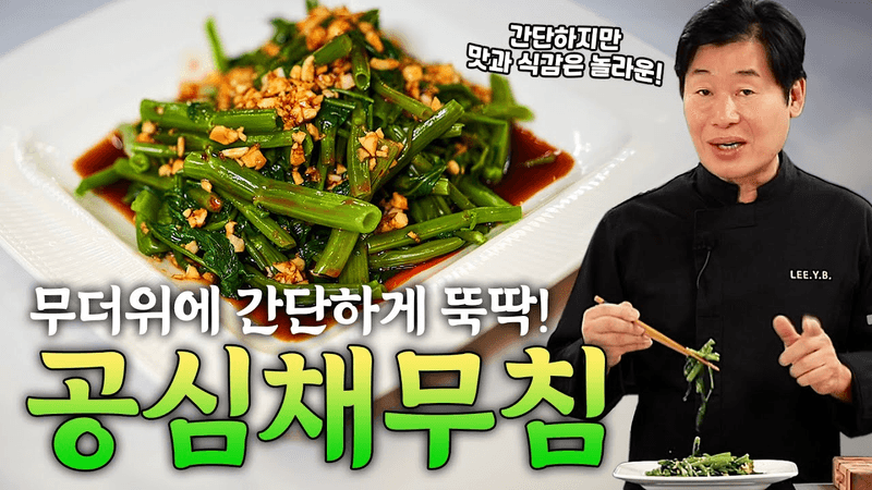 [이연복] 무더운 날씨에 간단하지만 맛있게 즐기는 맛과 식감! 초간단 공심채 무침(모닝글로리 무침)! Thumbnail