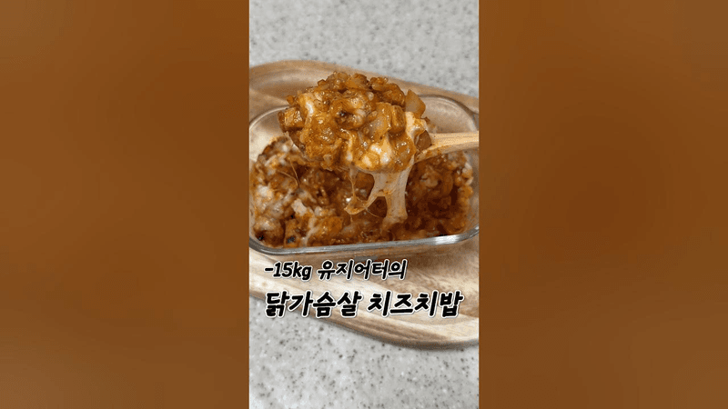 가장 맛있게 닭가슴살 한 끼 채우는 방법은 치즈치밥 Thumbnail