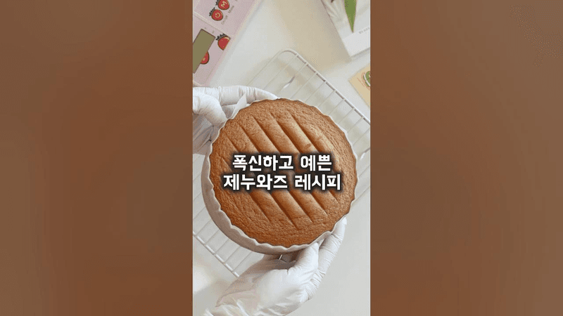 알고보면 세상 쉬운 제누와즈 만들기 (간단 레시피) Thumbnail