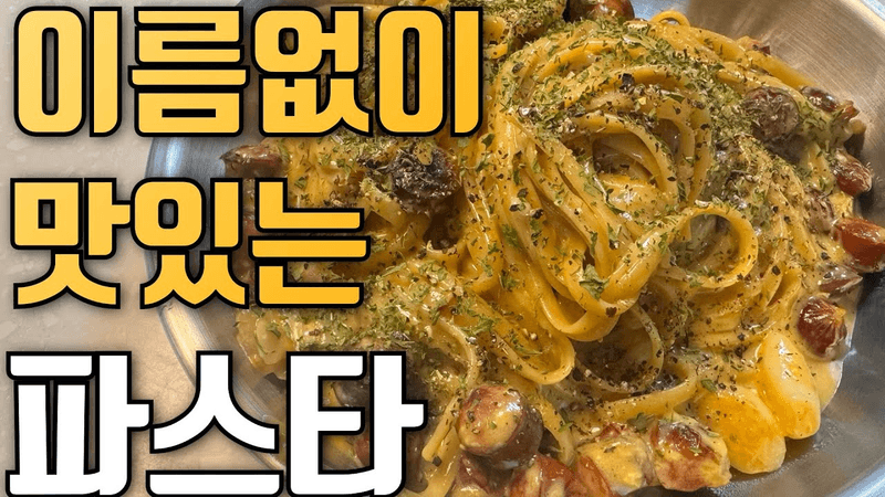 이름 없는 파스타 : 이걸 뭐라고 불러야할지 모르겠네 Thumbnail