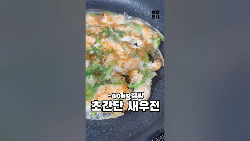 -40kg 다이어터 새우전 Thumbnail