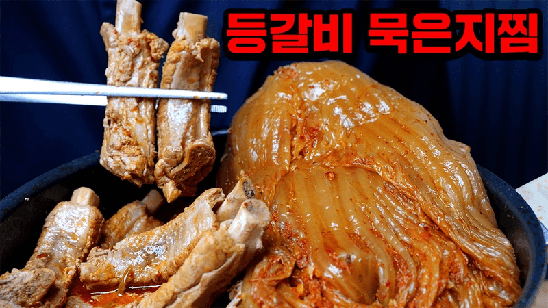등갈비 묵은지찜 Thumbnail