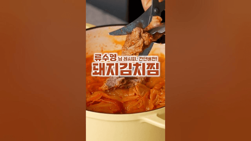 류수영님 돼지김치찜 Thumbnail