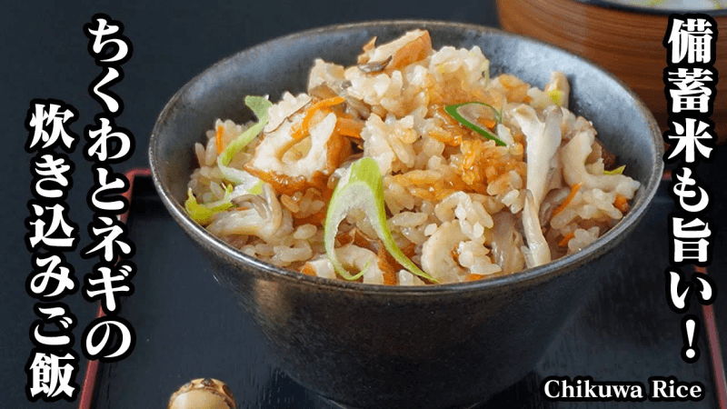 ちくわ炊き込みご飯 (치쿠와 밥솥밥) Thumbnail