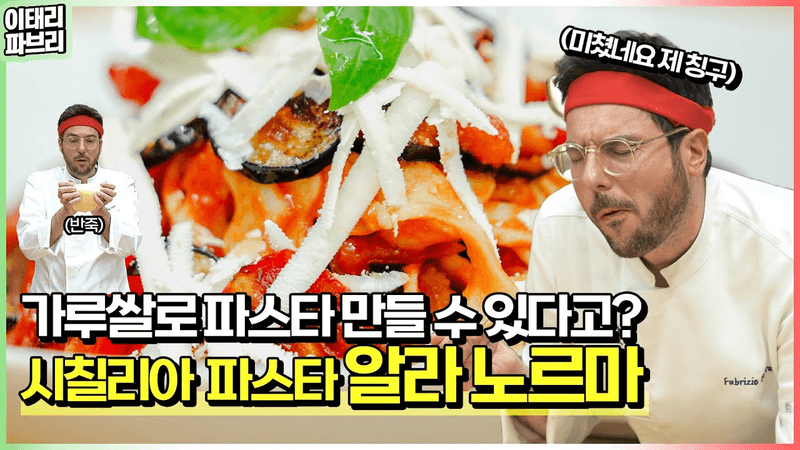 처음 보는 존맛 파스타 '알라 노르마'👍 근데 이제 가루쌀로 만들어서 글루텐 프리를 곁들인.. Thumbnail