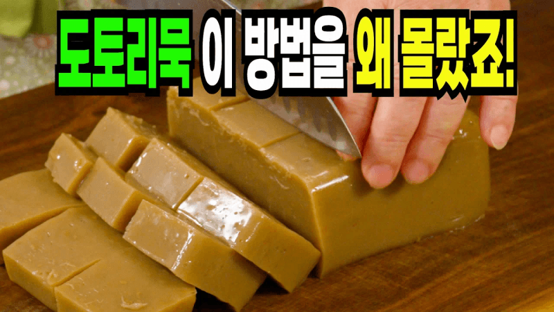 도토리묵 힘들게 먹지마세요✔️ 이 방법은 맛있는 도토리묵무침 만들기 1등 레시피입니다 Thumbnail