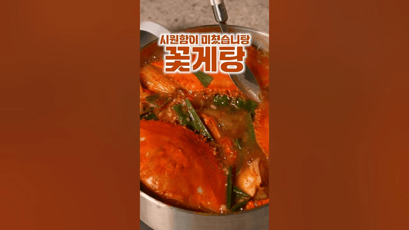 시원함이 폭발하는 게국지 스타일 꽃게탕 Thumbnail