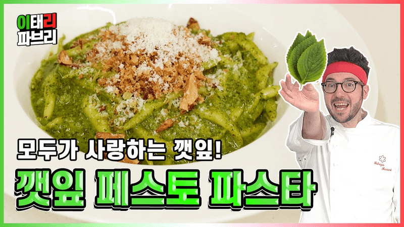 깻잎 페스토 트로피에 파스타 Thumbnail