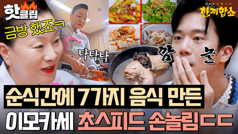 이모카세 집밥 한상 (삼계탕과 7종 반찬) Thumbnail