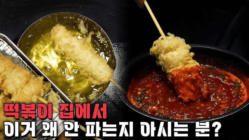 오뎅꼬치 튀김과 떡볶이 국물 Thumbnail