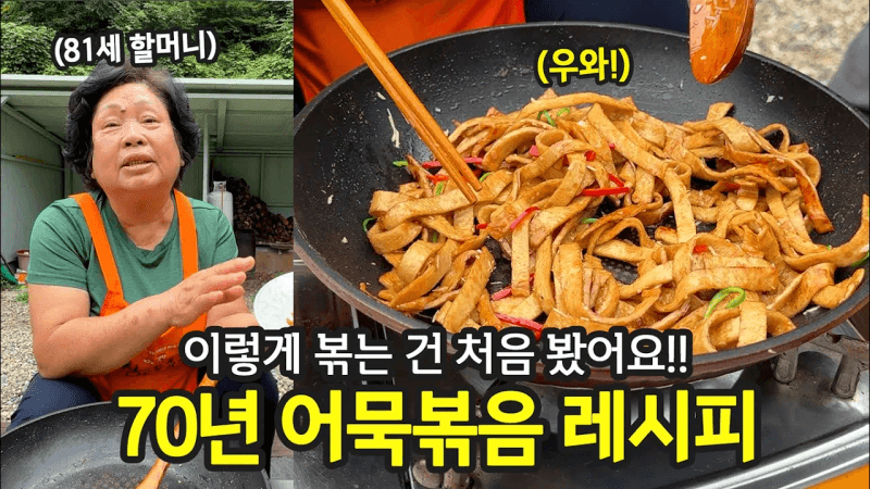 며느리도 궁금해하는 81세 할머니 어묵볶음 Thumbnail