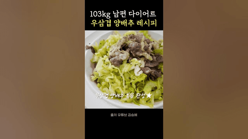 103kg 남편 다이어트 우삼겹 양배추 레시피 Thumbnail