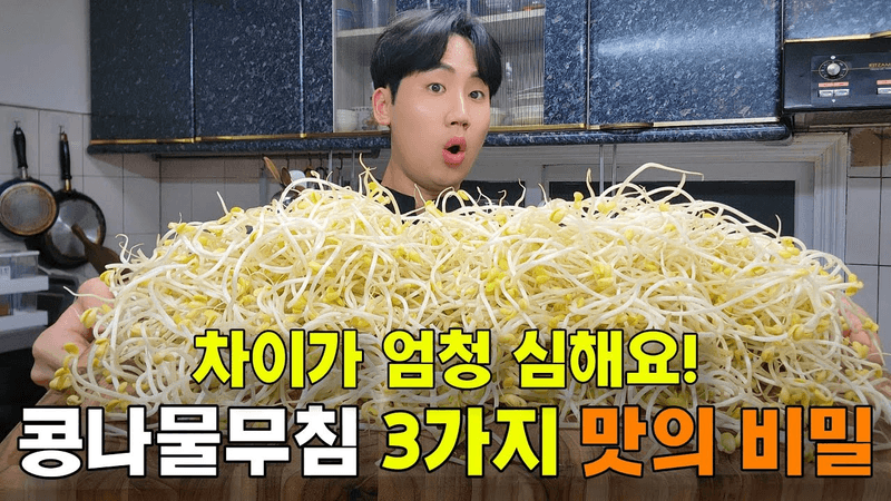 콩나물무침 3가지 맛의 비밀 알려드립니다! 차이가 엄청나요! Thumbnail
