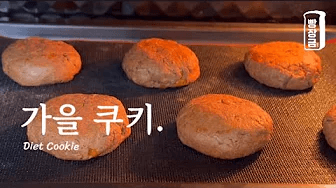 브라우니보다 맛있는 😋 쫀득한 저당 쿠키 만들기 다이어트 통밀 가루 쿠키 레시피 Thumbnail