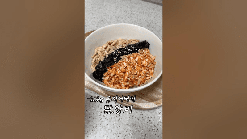 살 뺄 때 무조건 알아야하는 닭가슴살 양배추 비빔밥 Thumbnail