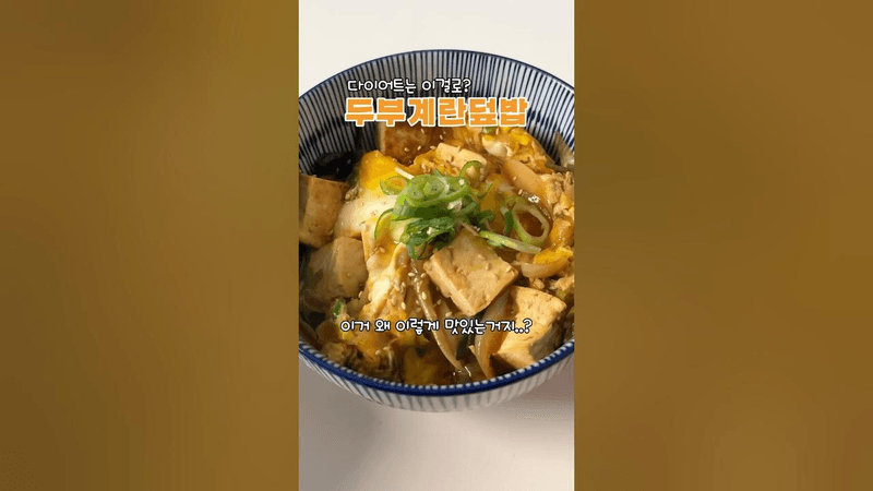 간단하고 맛있는 두부 계란 덮밥 Thumbnail