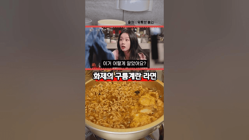 외길 라면 인생 아이돌 계란찜 라면 레시피 Thumbnail