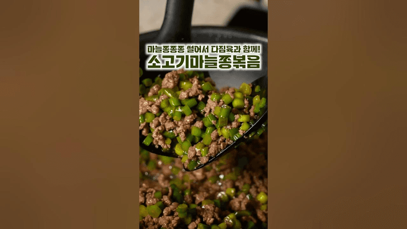 소고기마늘쫑 볶음 Thumbnail