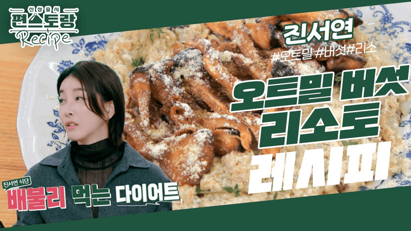 다이어트 돌입한 진서연이 오트밀 더 맛있게 먹는 법 [오트밀버섯리소토]! 맛도 포만감도 최고♥ Thumbnail