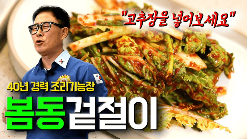 봄동 겉절이 Thumbnail