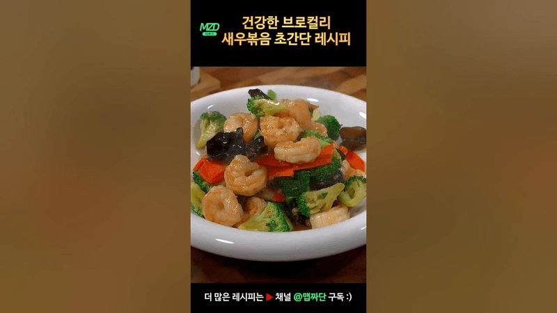 건강한 브로콜리 새우볶음 Thumbnail