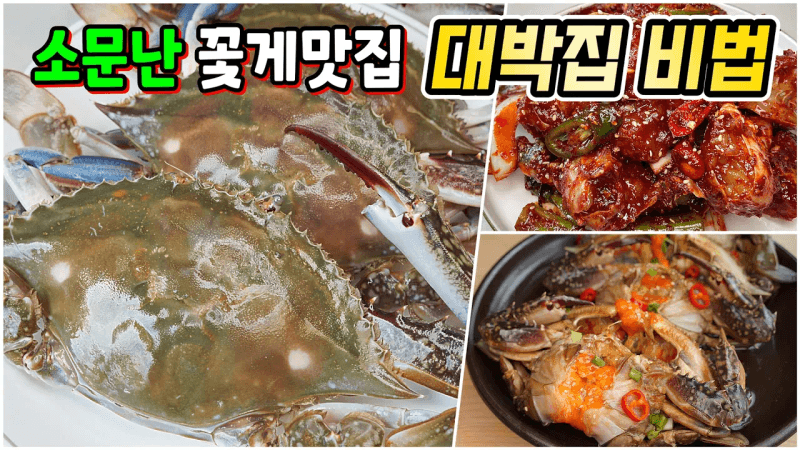 꽃게사셨다면 무조건 이렇게 해보세요. 맛있어서 한박스 금방 동나요🥇 [간장게장, 양념게장, 꽃게탕] Thumbnail