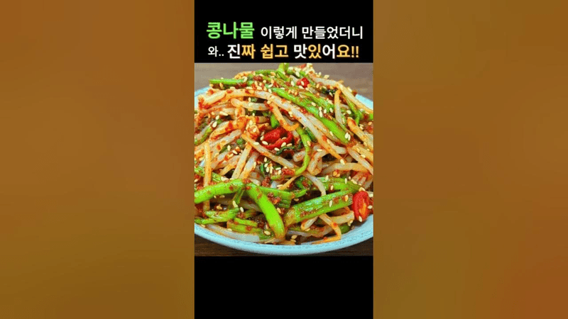 미친 감칠맛 폭발 "콩나물김치" 할머니가 알려주신 비법 레시피!! Thumbnail