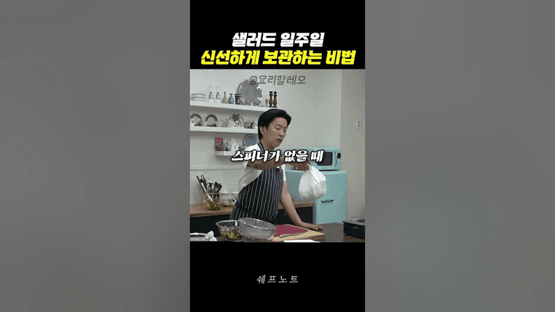 강레오 셰프의 아삭 샐러드 비법 Thumbnail