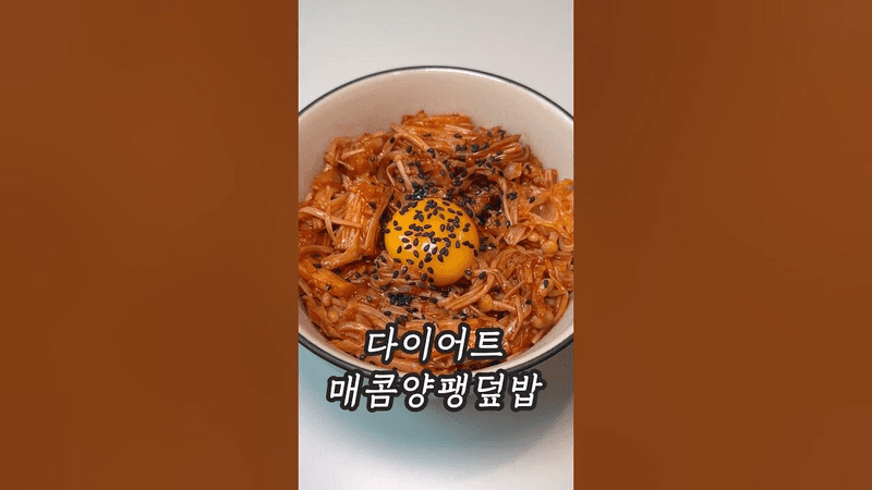 다이어트와 냉털에 딱인 양팽덮밥(-20kg레시피) Thumbnail